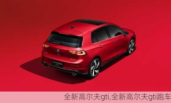 全新高尔夫gti,全新高尔夫gti跑车