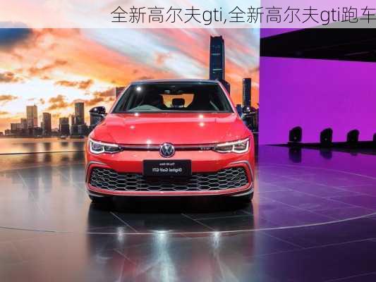 全新高尔夫gti,全新高尔夫gti跑车