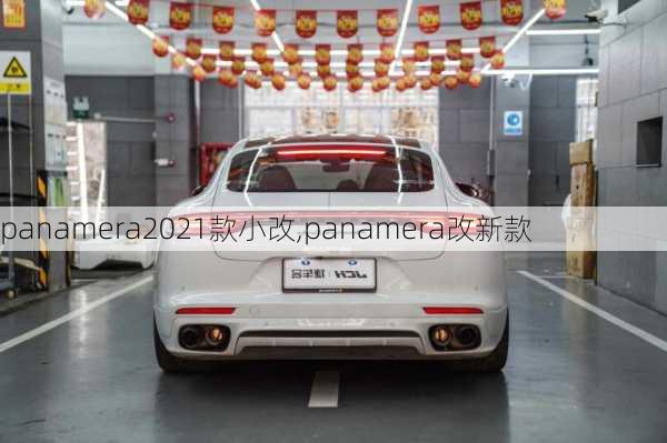 panamera2021款小改,panamera改新款