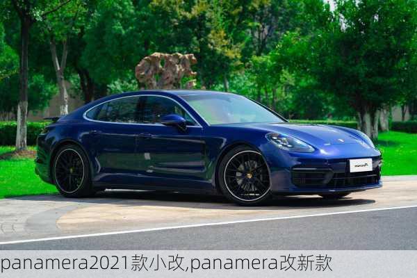 panamera2021款小改,panamera改新款