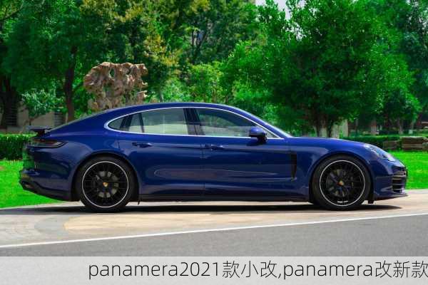 panamera2021款小改,panamera改新款