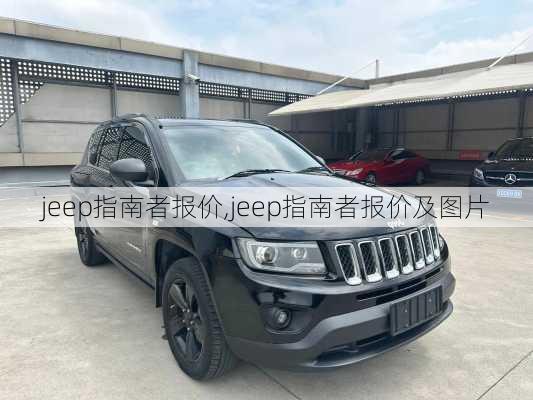 jeep指南者报价,jeep指南者报价及图片