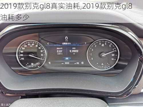 2019款别克gl8真实油耗,2019款别克gl8油耗多少