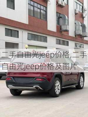 二手自由光jeep价格,二手自由光jeep价格及图片