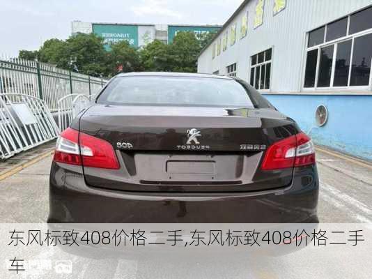 东风标致408价格二手,东风标致408价格二手车