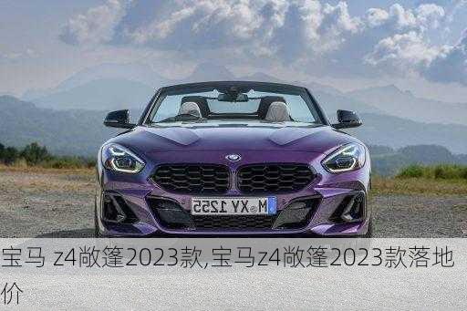 宝马 z4敞篷2023款,宝马z4敞篷2023款落地价