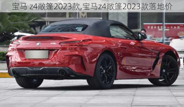 宝马 z4敞篷2023款,宝马z4敞篷2023款落地价