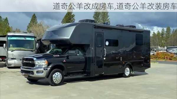 道奇公羊改成房车,道奇公羊改装房车