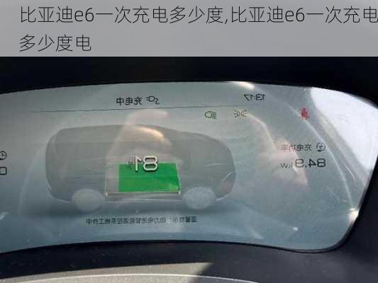 比亚迪e6一次充电多少度,比亚迪e6一次充电多少度电