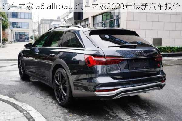 汽车之家 a6 allroad,汽车之家2023年最新汽车报价