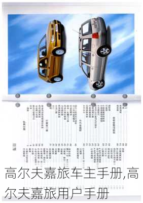 高尔夫嘉旅车主手册,高尔夫嘉旅用户手册