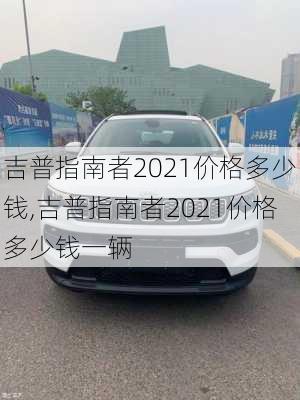 吉普指南者2021价格多少钱,吉普指南者2021价格多少钱一辆