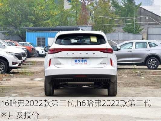 h6哈弗2022款第三代,h6哈弗2022款第三代图片及报价