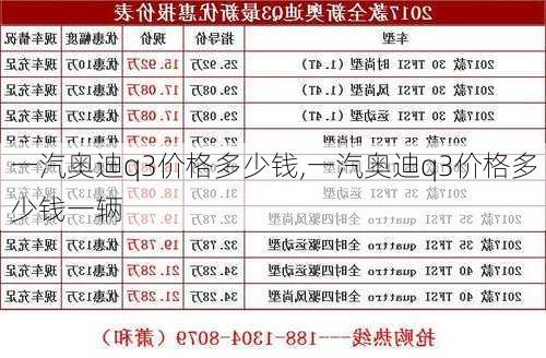 一汽奥迪q3价格多少钱,一汽奥迪q3价格多少钱一辆