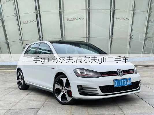 二手gti 高尔夫,高尔夫gti二手车