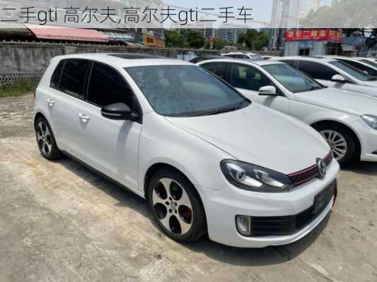 二手gti 高尔夫,高尔夫gti二手车