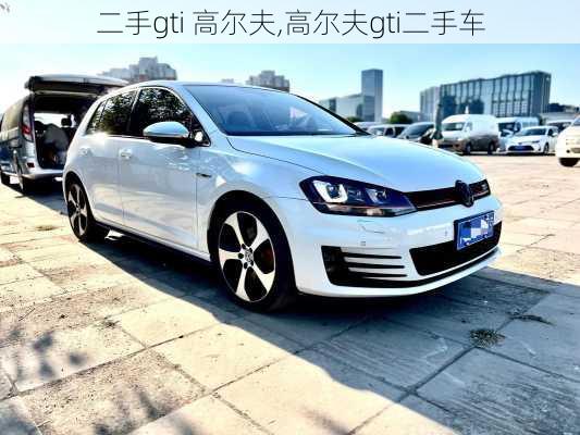 二手gti 高尔夫,高尔夫gti二手车