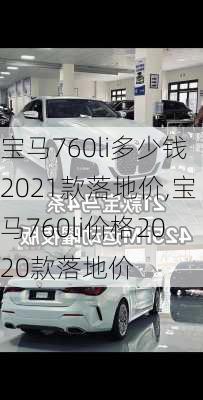 宝马760li多少钱2021款落地价,宝马760li价格2020款落地价