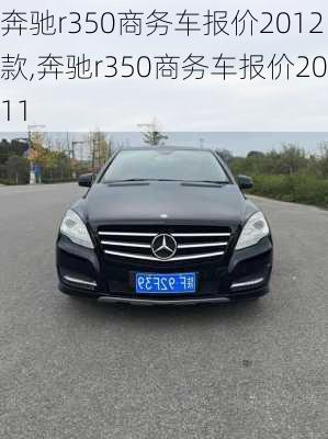 奔驰r350商务车报价2012款,奔驰r350商务车报价2011