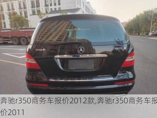 奔驰r350商务车报价2012款,奔驰r350商务车报价2011