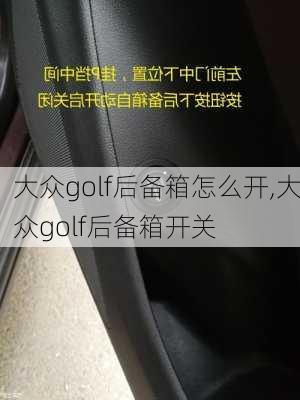 大众golf后备箱怎么开,大众golf后备箱开关