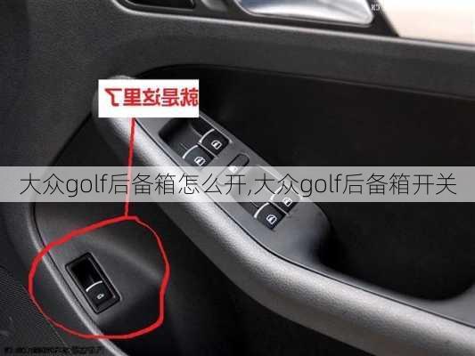 大众golf后备箱怎么开,大众golf后备箱开关