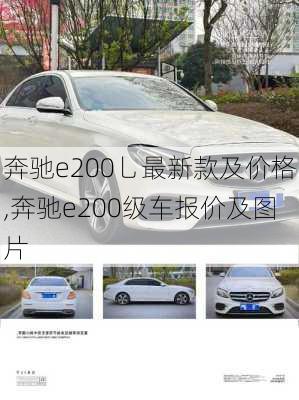 奔驰e200乚最新款及价格,奔驰e200级车报价及图片