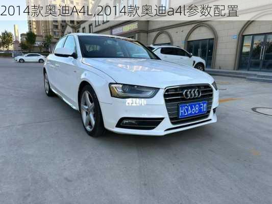 2014款奥迪A4L,2014款奥迪a4l参数配置