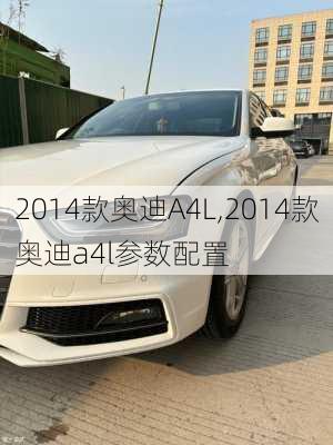 2014款奥迪A4L,2014款奥迪a4l参数配置