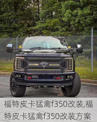 福特皮卡猛禽f350改装,福特皮卡猛禽f350改装方案