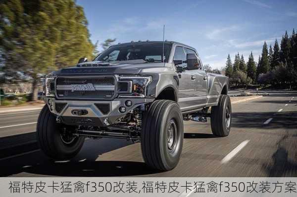 福特皮卡猛禽f350改装,福特皮卡猛禽f350改装方案