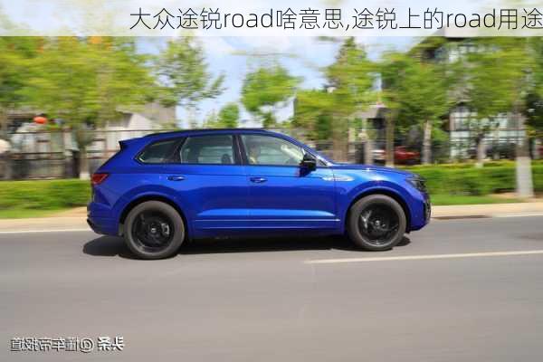 大众途锐road啥意思,途锐上的road用途