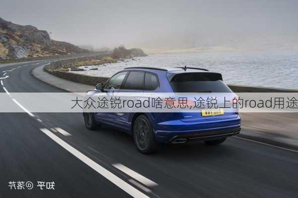 大众途锐road啥意思,途锐上的road用途