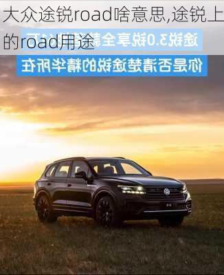 大众途锐road啥意思,途锐上的road用途