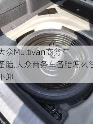 大众Multivan商务车备胎,大众商务车备胎怎么往下卸