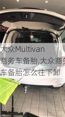 大众Multivan商务车备胎,大众商务车备胎怎么往下卸