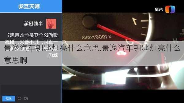 景逸汽车钥匙灯亮什么意思,景逸汽车钥匙灯亮什么意思啊