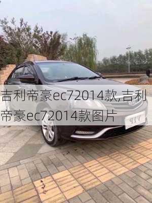 吉利帝豪ec72014款,吉利帝豪ec72014款图片