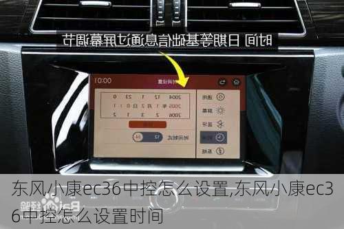 东风小康ec36中控怎么设置,东风小康ec36中控怎么设置时间