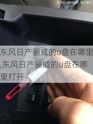 东风日产骊威的u盘在哪里,东风日产骊威的u盘在哪里打开