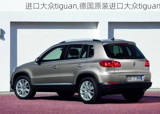 进口大众tiguan,德国原装进口大众tiguan