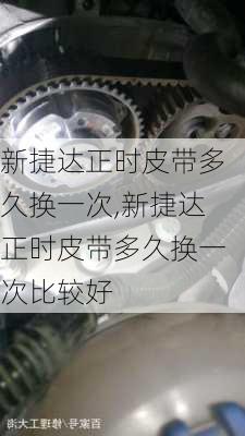 新捷达正时皮带多久换一次,新捷达正时皮带多久换一次比较好