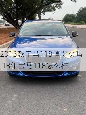 2013款宝马118值得买吗,13年宝马118怎么样