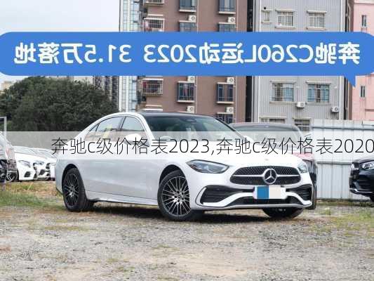 奔驰c级价格表2023,奔驰c级价格表2020