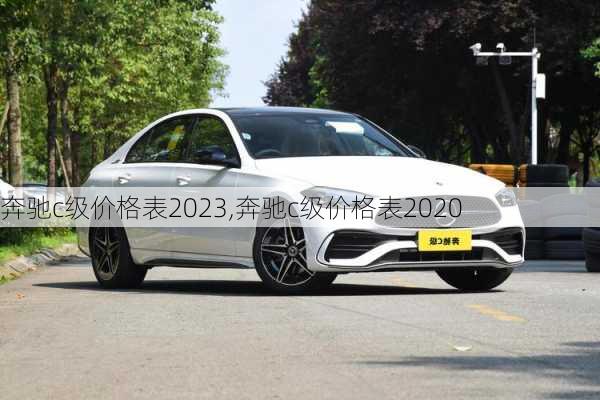 奔驰c级价格表2023,奔驰c级价格表2020