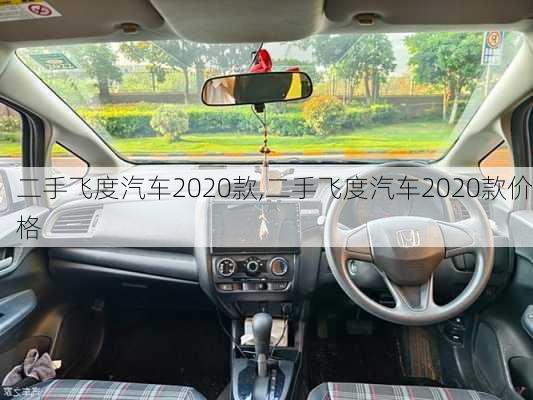 二手飞度汽车2020款,二手飞度汽车2020款价格