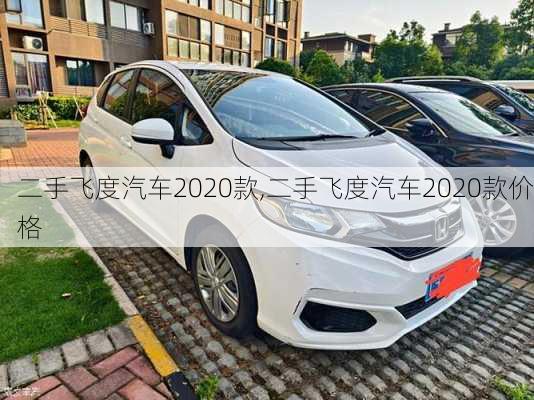 二手飞度汽车2020款,二手飞度汽车2020款价格