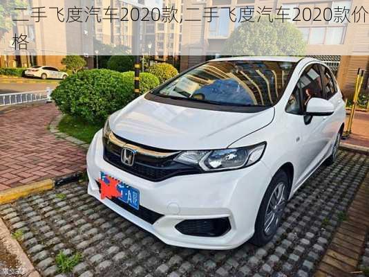 二手飞度汽车2020款,二手飞度汽车2020款价格