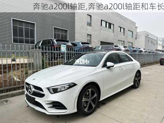 奔驰a200l轴距,奔驰a200l轴距和车长