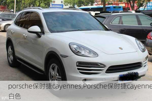 porsche保时捷cayennes,Porsche保时捷cayenne白色